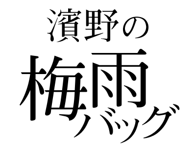 濱野のつゆバック