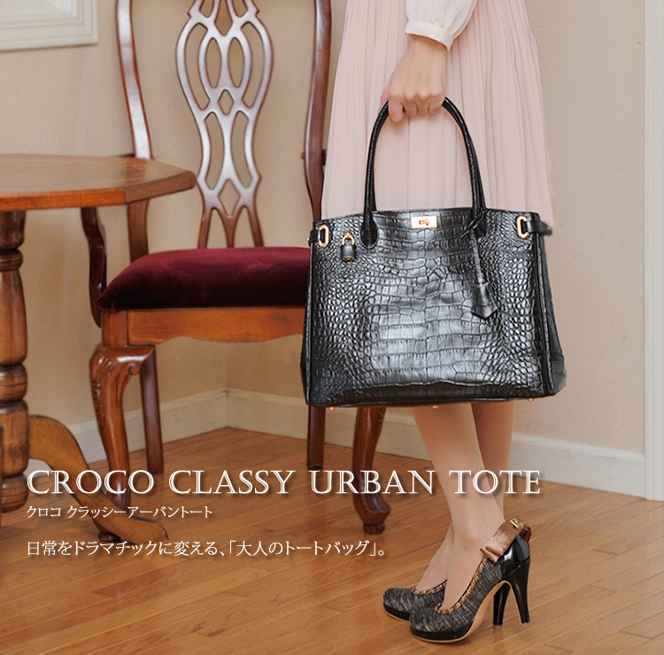 クロコ クラッシーアーバントート