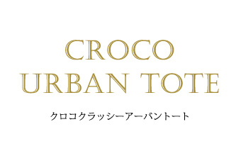クロコ クラッシーアーバントート