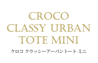 クロコクラッシーアーバントートミニ