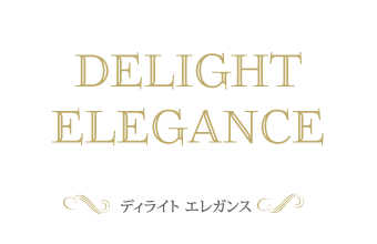 ディライト エレガンス