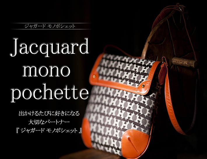 【濱野皮革工藝】出かけるたびに好きになる 大切なパートナー『ジャガード モノポシェット』