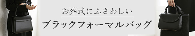 濱野のフォーマルバッグ ブラックフォーマル お葬式バッグ セレモニーバッグ