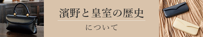 濱野のフォーマルバッグ 濱野と皇室の歴史について
