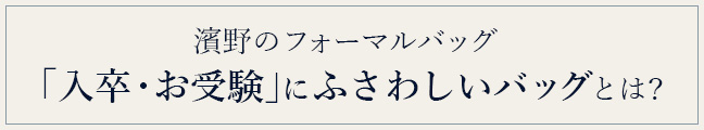 濱野のフォーマルバッグ 入卒バッグ お受験バッグ セレモニーバッグ