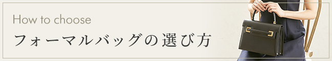 濱野のフォーマルバッグ 選び方 セレモニーバッグ
