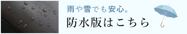 防水 撥水 バッグ