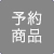 予約商品